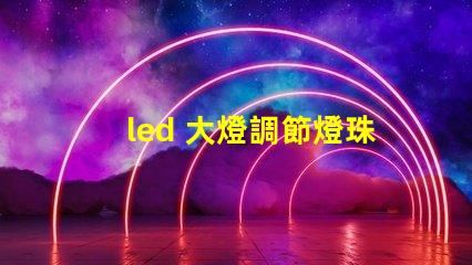 led 大燈調節燈珠